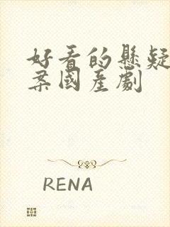 好看的悬疑剧破案国产剧