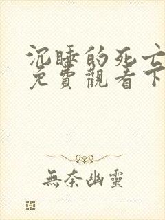 沉睡的死亡漫画免费观看下拉式