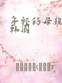 年轻的母亲2 韩国