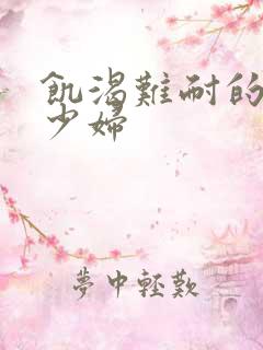 饥渴难耐的丰满少妇