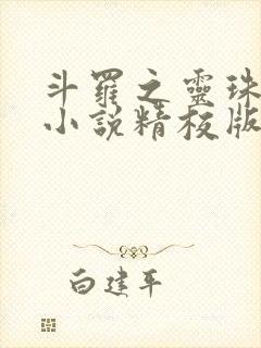 斗罗之灵珠神剑小说精校版阅读