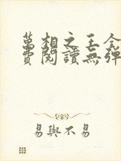 万相之王全文免费阅读无弹窗无广告