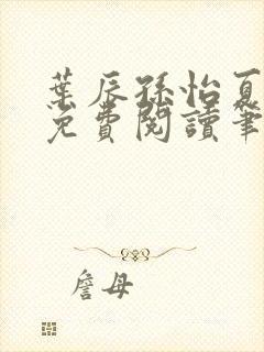 叶辰孙怡夏若雪免费阅读笔趣阁