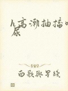 h高潮抽搐喷潮尿