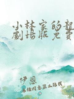 小林家的龙女仆剧场版免费观看