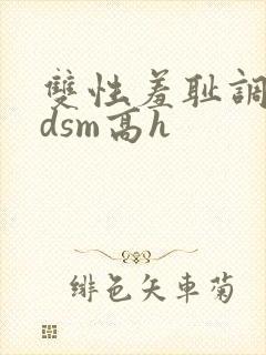 双性羞耻调教bdsm高h