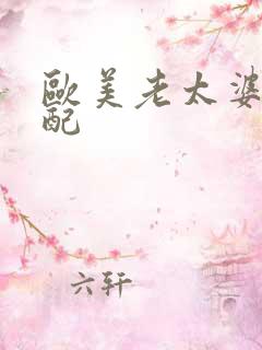 欧美老太婆性交配