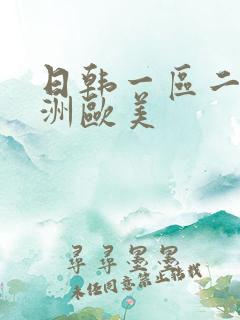 日韩一区二区亚洲欧美