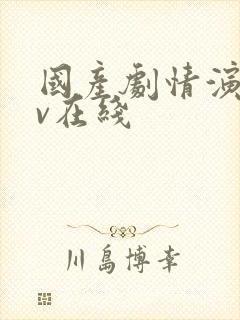 国产剧情演绎av在线