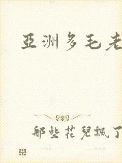 亚洲多毛老太太