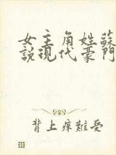 女主角姓苏的小说现代豪门小说