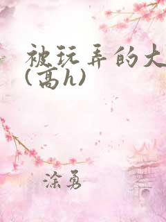 被玩弄的大小姐(高h)