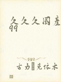 久久久国产精品99