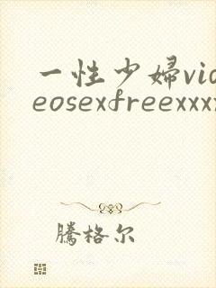 一性少妇videosexfreexxxx片