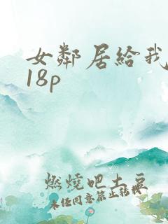 女邻居给我口爆18p