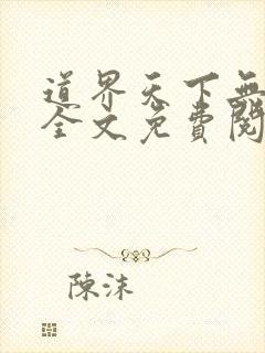 道界天下无弹窗全文免费阅读