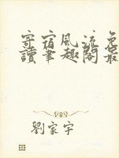 寄宿风流免费阅读笔趣阁最新章节更