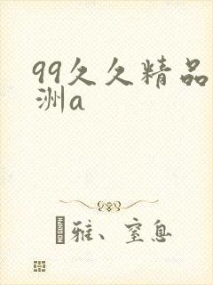 99久久精品亚洲a