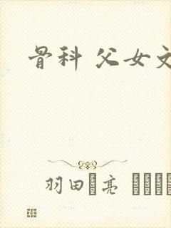 骨科 父女文