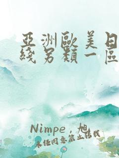 亚洲欧美日韩在线另类一区