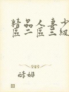 精品人妻少妇一区二区三级