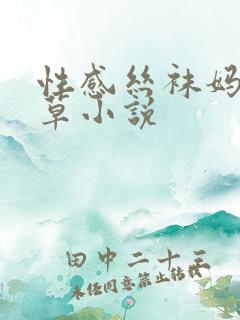 性感丝袜妈妈被草小说