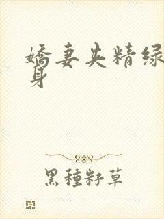 娇妻夹精绿帽献身