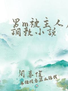 男m被主人虐玩调教小说