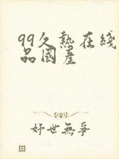 99久热在线精品国产
