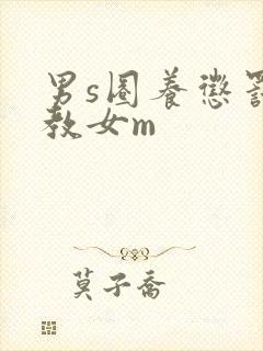 男s圈养惩罚调教女m