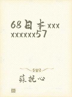 68日本xxxxxxxxx57