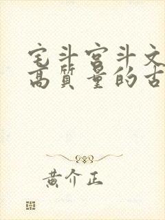 宅斗宫斗文笔好高质量的古言