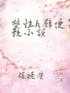 双性h壁便器调教小说