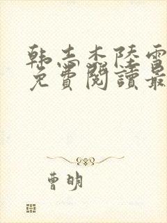 韩志杰陆雪小说免费阅读最新章节