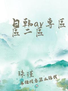 日韩av专区一区二区