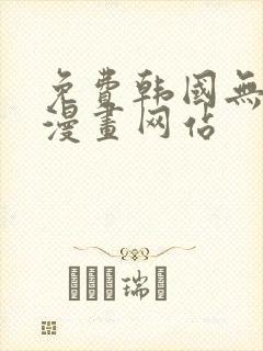 免费韩国无删减漫画网站