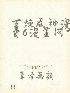 百炼成神漫画免费6漫画网下拉式