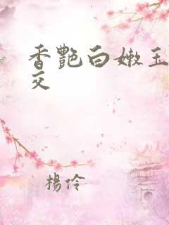 香艳白嫩玉足脚交