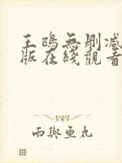 王鸥无删减三级版在线观看