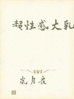 超性感大乳美女