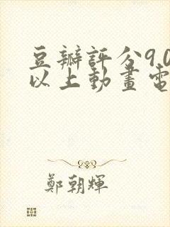 豆瓣评分9.0以上动画电影