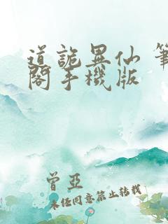 道诡异仙 笔趣阁手机版