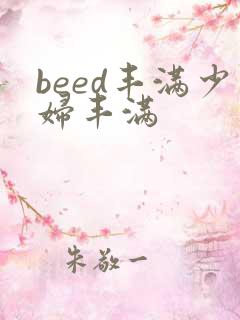 beed丰满少妇丰满