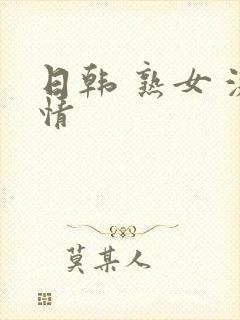 日韩 熟女 激情