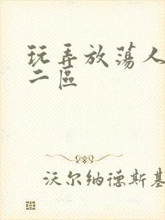 玩弄放荡人妻一二区