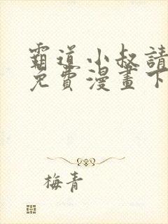 霸道小叔请轻撩免费漫画下拉式