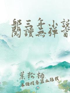 那三年小说免费阅读无弹窗