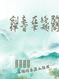 剑来在线阅读无弹窗笔趣阁