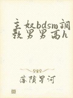 主奴bdsm调教男男高h