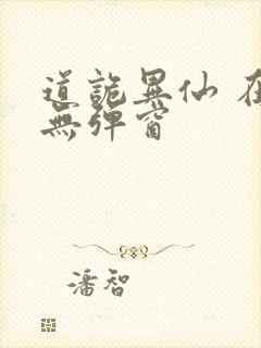 道诡异仙 在线无弹窗